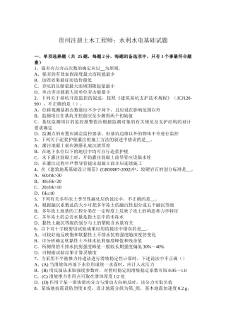 贵州注册土木工程师：水利水电基础试题