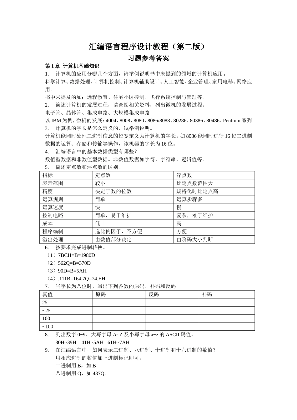 汇编语言程序设计教程（第二版）_第1页
