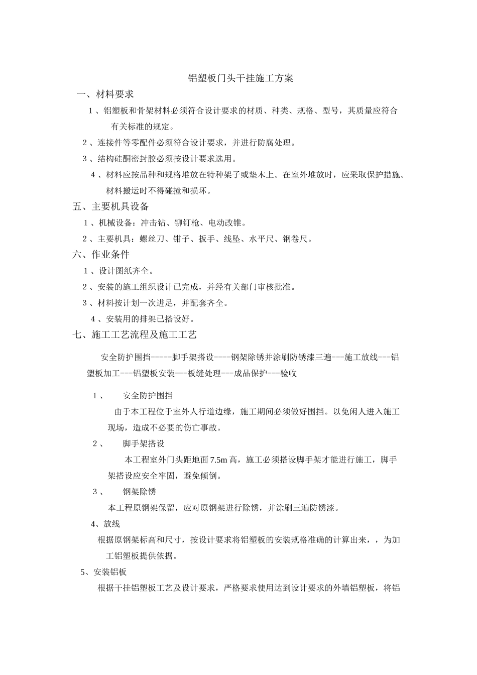 铝塑板门头干挂施工方案_第1页