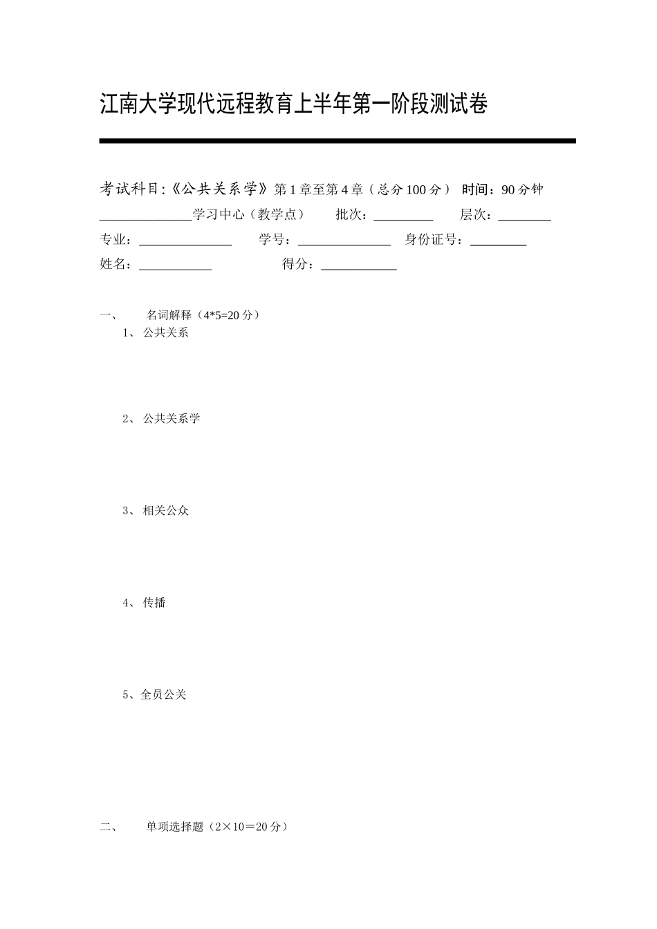 江南大学现代远程教育上半年第一阶段测试卷《公共关系学》第1章至第4章_第1页