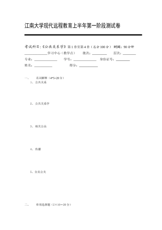 江南大学现代远程教育上半年第一阶段测试卷《公共关系学》第1章至第4章