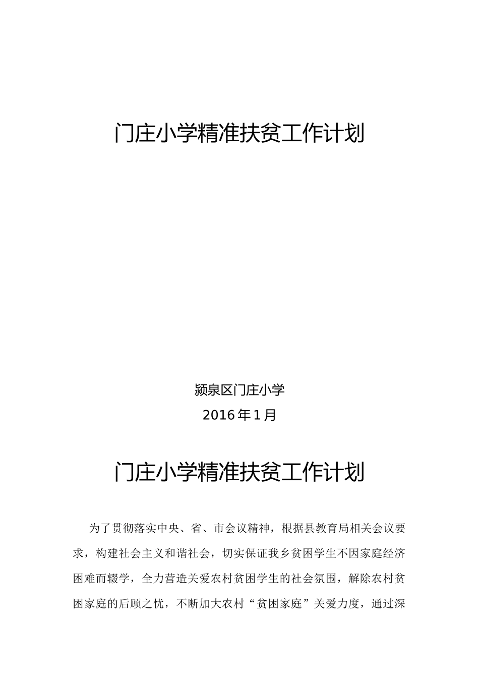 门庄小学精准扶贫工作计划_第1页