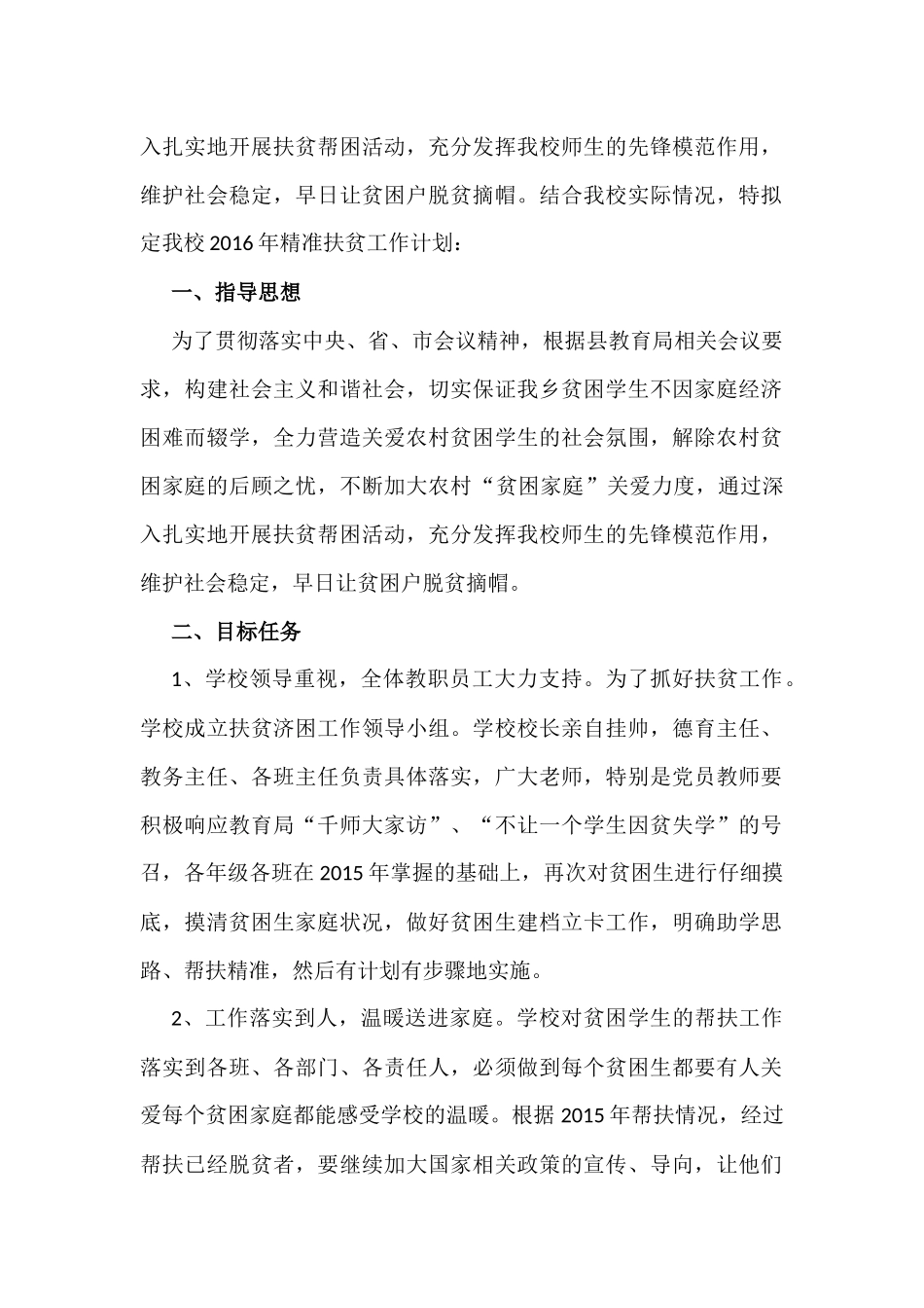 门庄小学精准扶贫工作计划_第2页