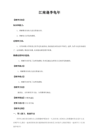 江南逢李龟年  教学教案