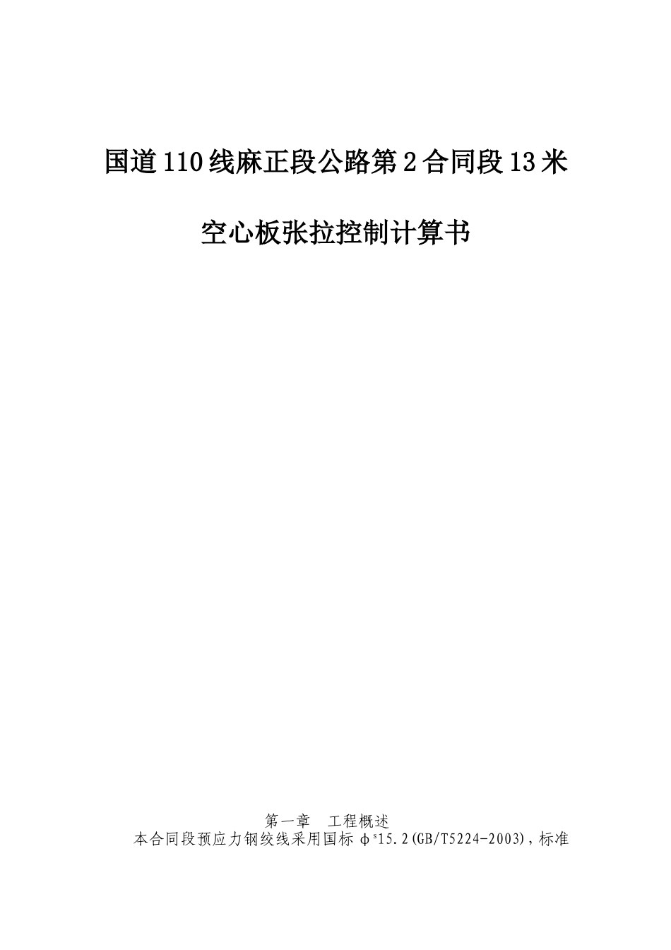 国道110线麻正段公路第2合同段13米空心板张拉控制计算书_第1页