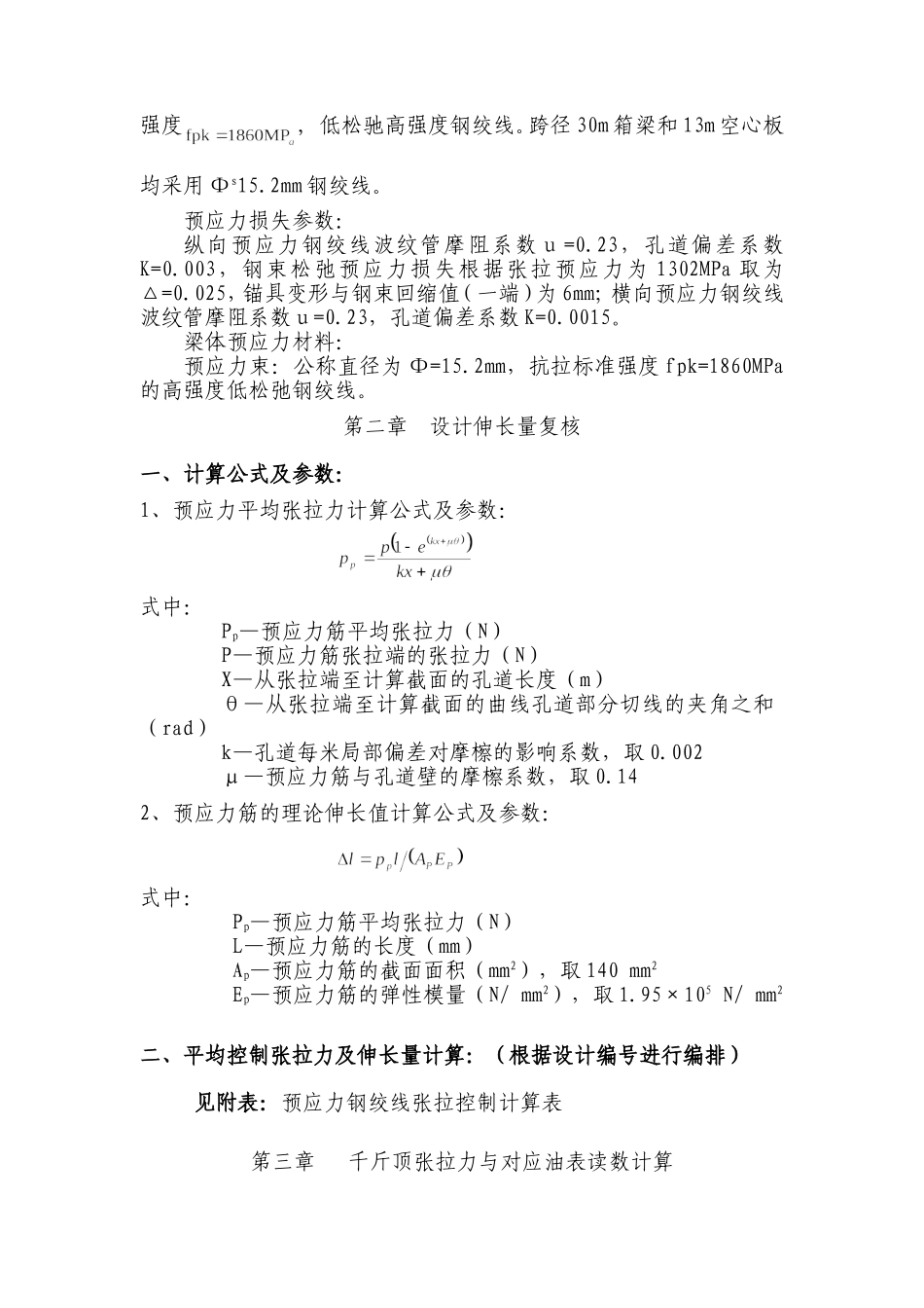 国道110线麻正段公路第2合同段13米空心板张拉控制计算书_第2页