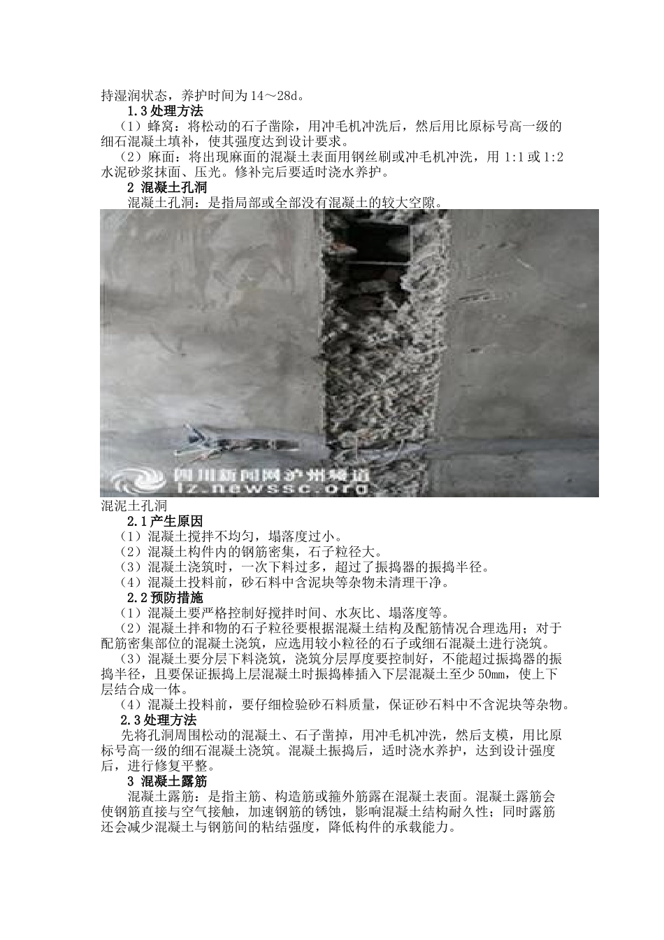 混泥土建筑蜂窝、麻面、空洞产生的原因，防护措施和处理方法_第2页