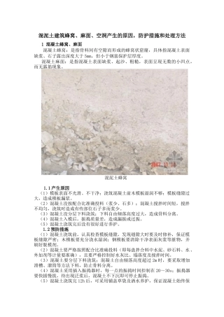 混泥土建筑蜂窝、麻面、空洞产生的原因，防护措施和处理方法