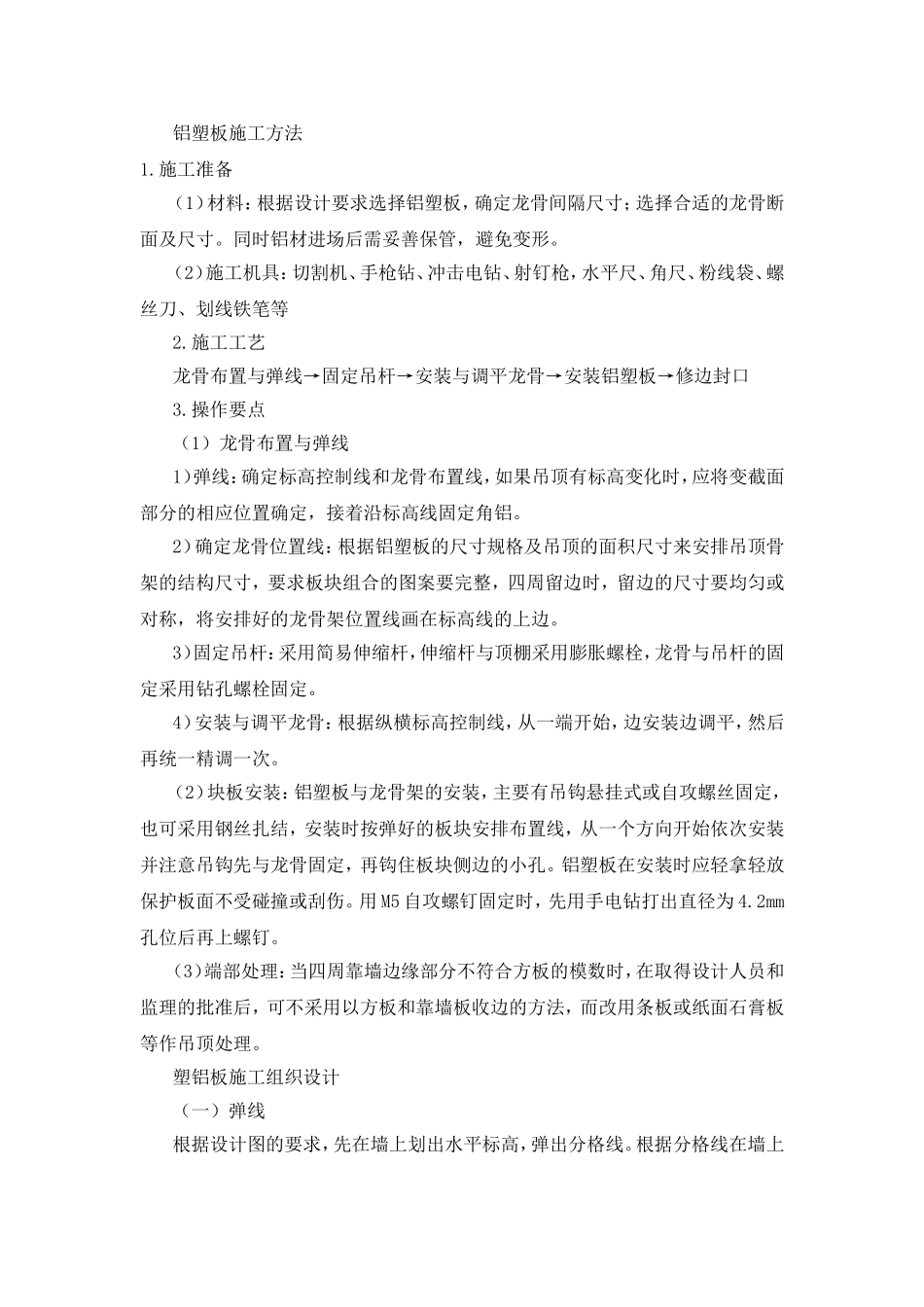 铝塑板施工方法_第1页