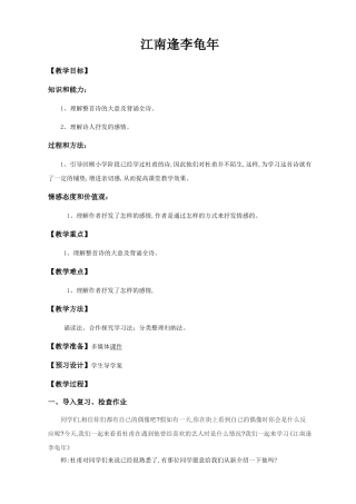 江南逢李龟年  语文教学设计