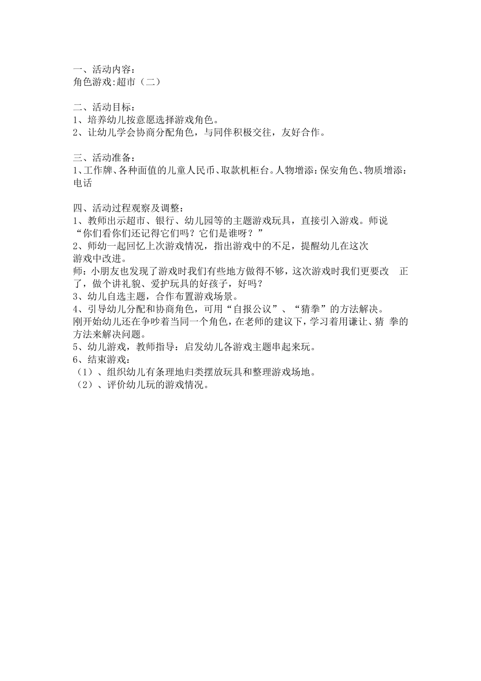 角色游戏银行 活动目 方案_第2页