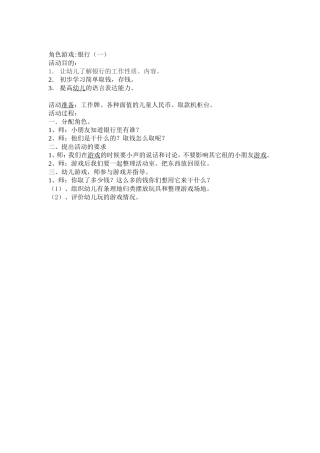 角色游戏银行 活动目 方案