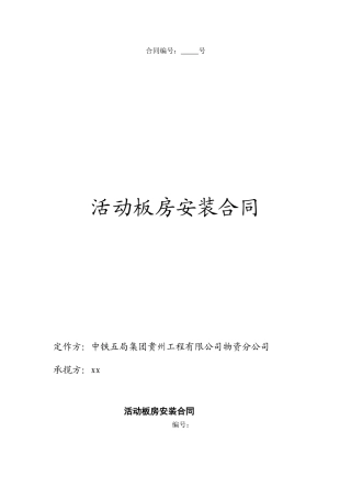 活动板房安装合同