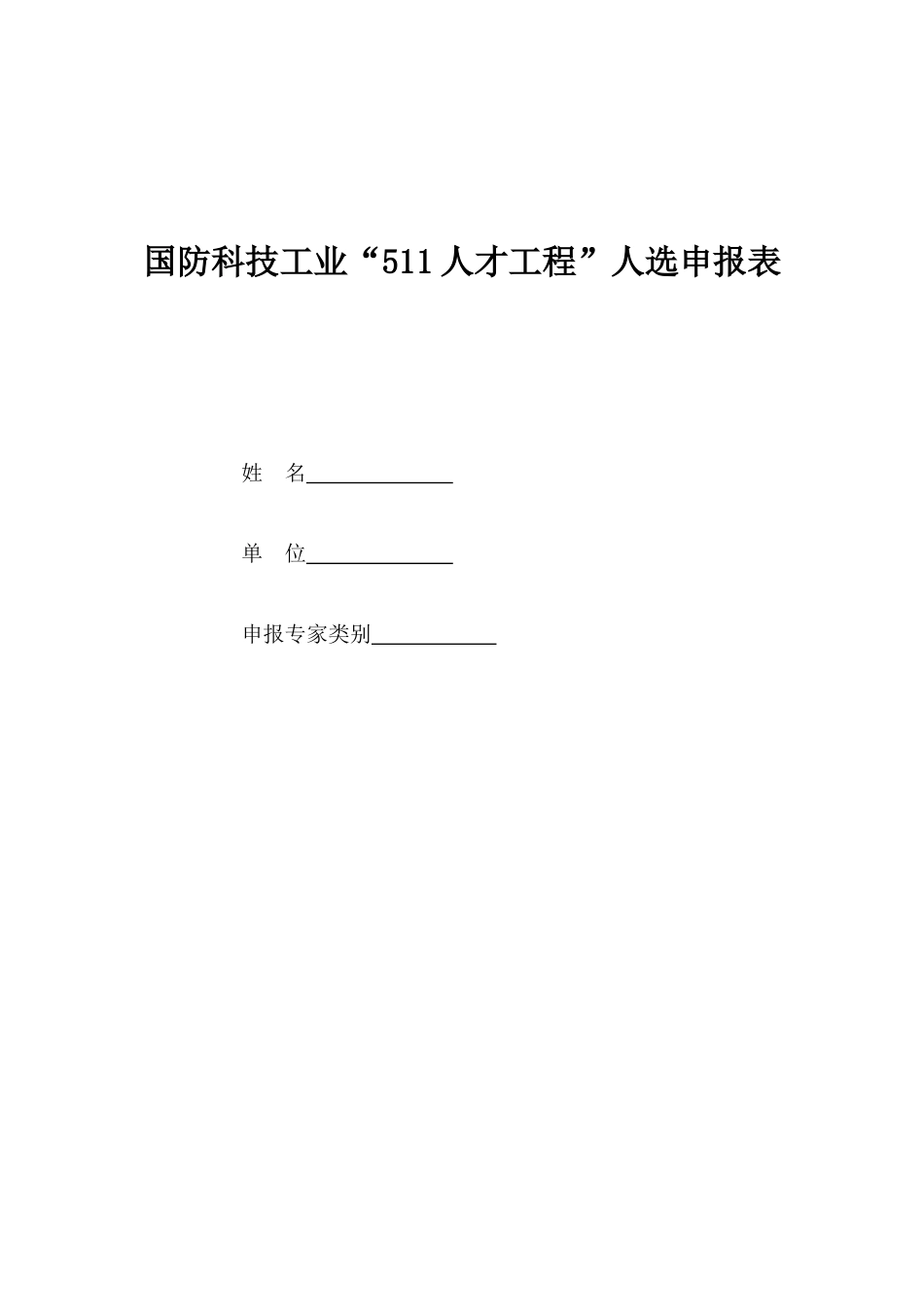 国防科技工业“511人才工程”人选申报表_第1页