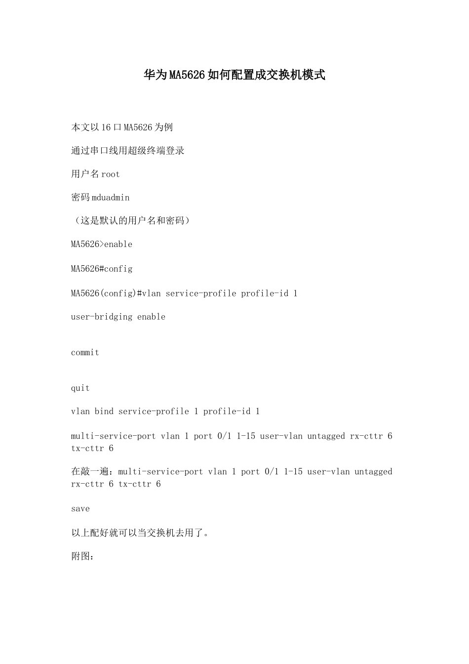 华为MA5626如何配置成交换机模式_第1页