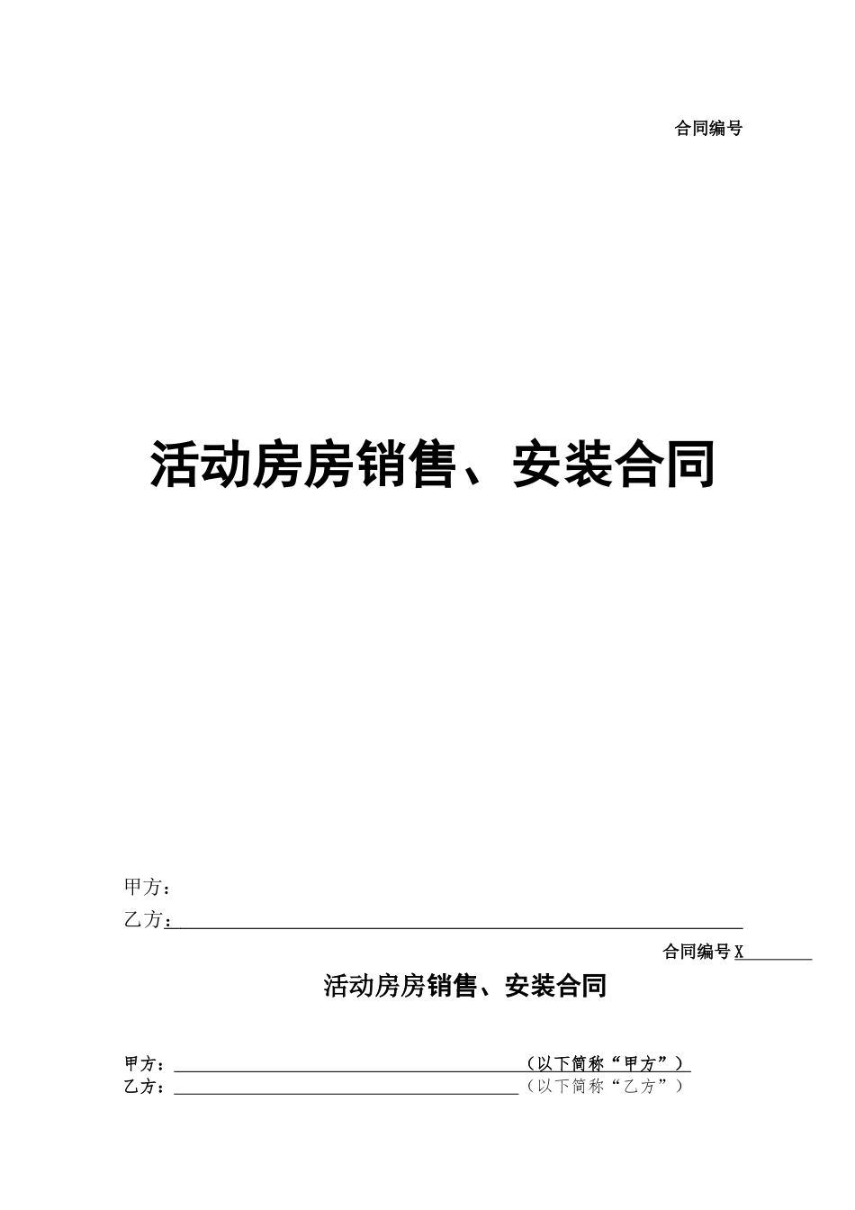活动房房销售、安装合同_第1页