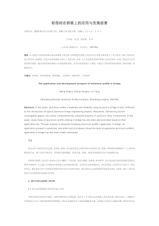 铝型材在桥梁上的应用与发展前景