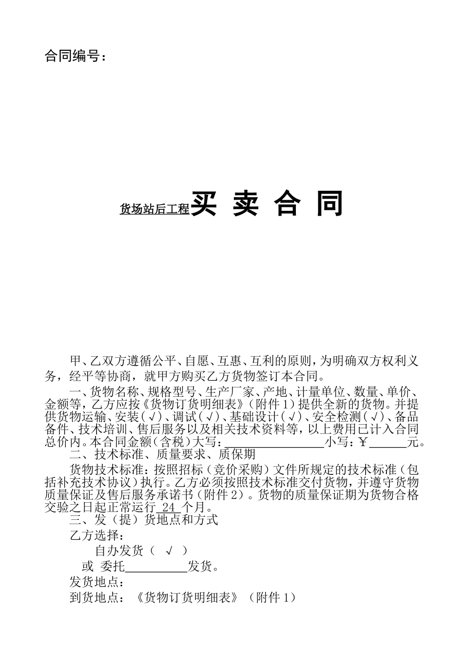 货场站后工程买卖合同_第1页