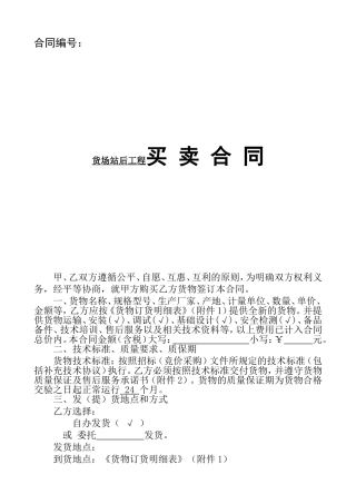 货场站后工程买卖合同
