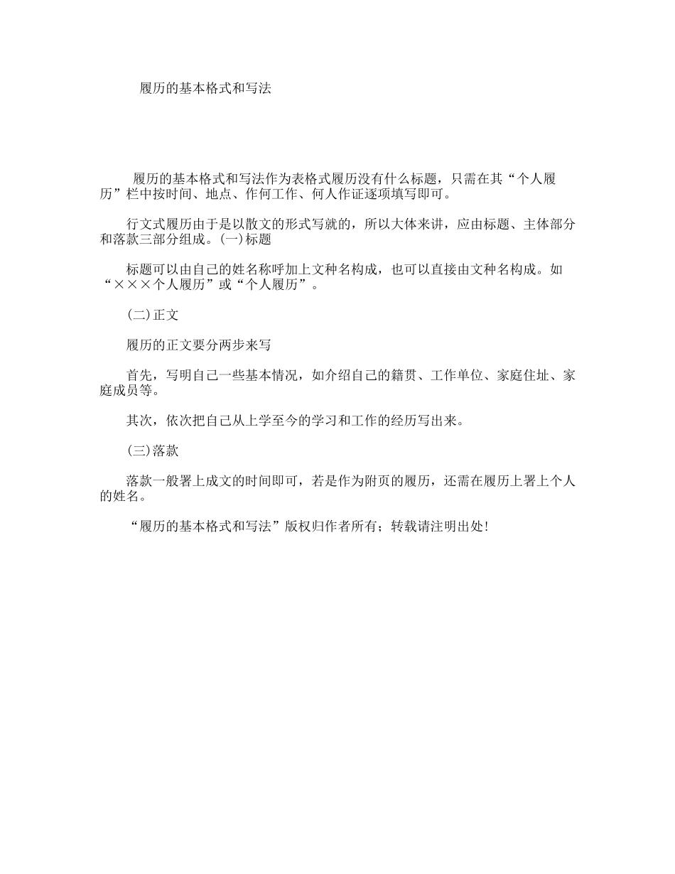 履历的基本格式和写法_第1页