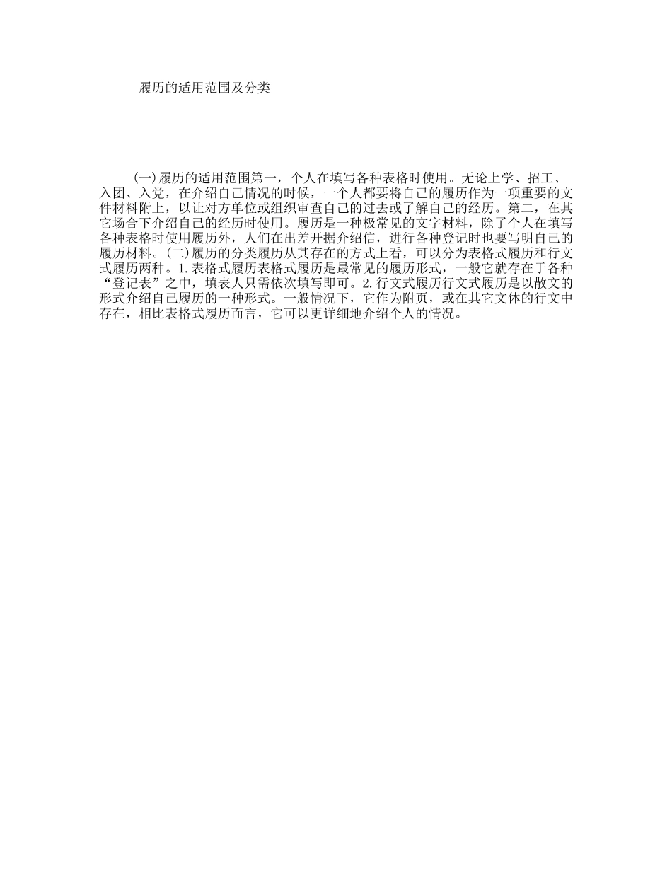 履历的适用范围及分类_第1页