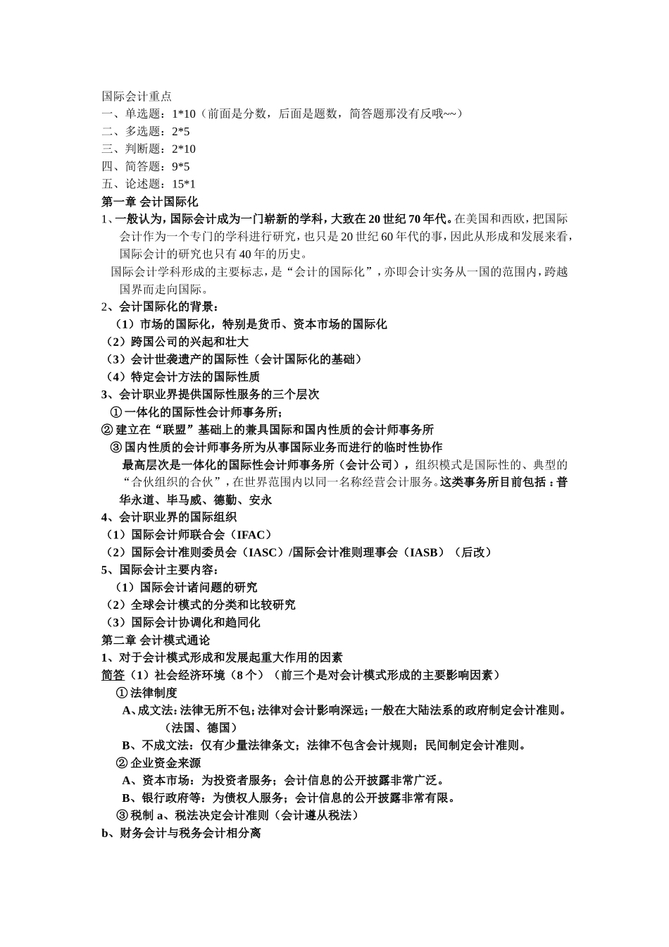国际会计重点知识汇总_第1页