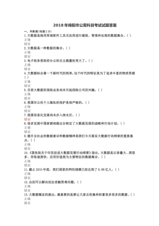 绵阳市公需科目考试试题答案