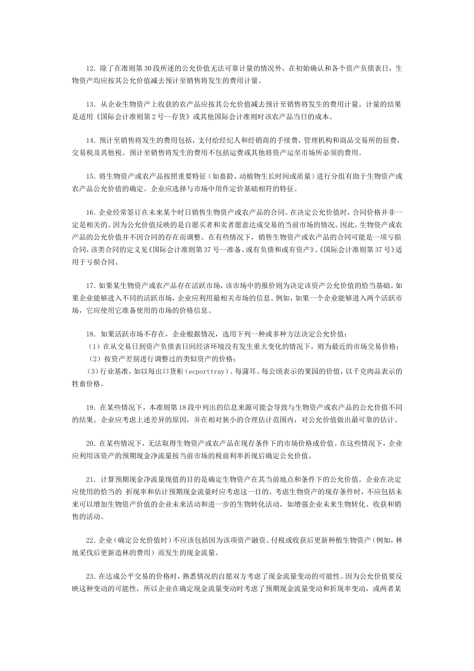 国际会计准则第41号农业方面知识_第3页