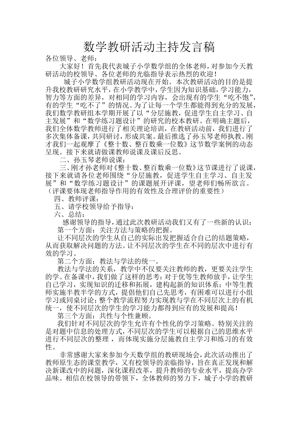 数学教研活动主持发言稿_第1页