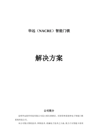 华远（NACRE）智能门锁解决方案
