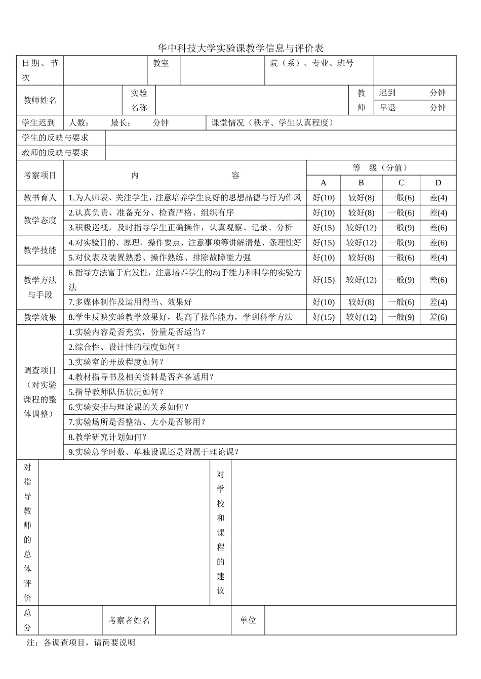 华中科技大学实验课教学信息与评价表_第1页