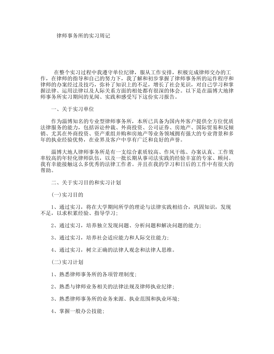 律师事务所的实习周记_第1页