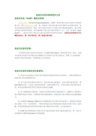 免疫共沉淀实验原理及方法
