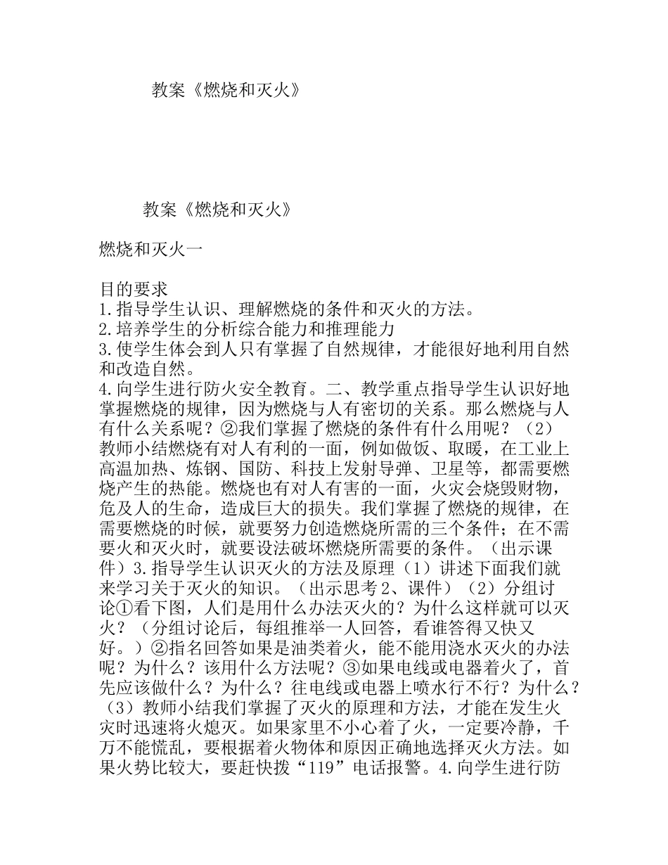 教案《燃烧和灭火》_第1页