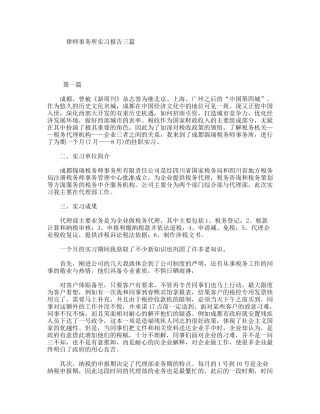 律师事务所实习报告三篇