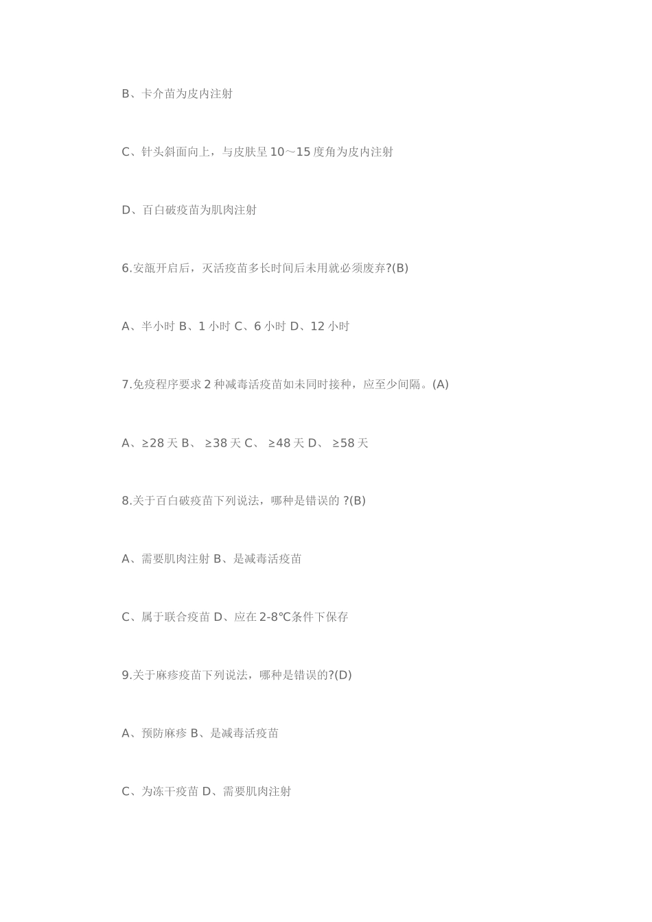 免疫规划培训知识考试试题_第2页