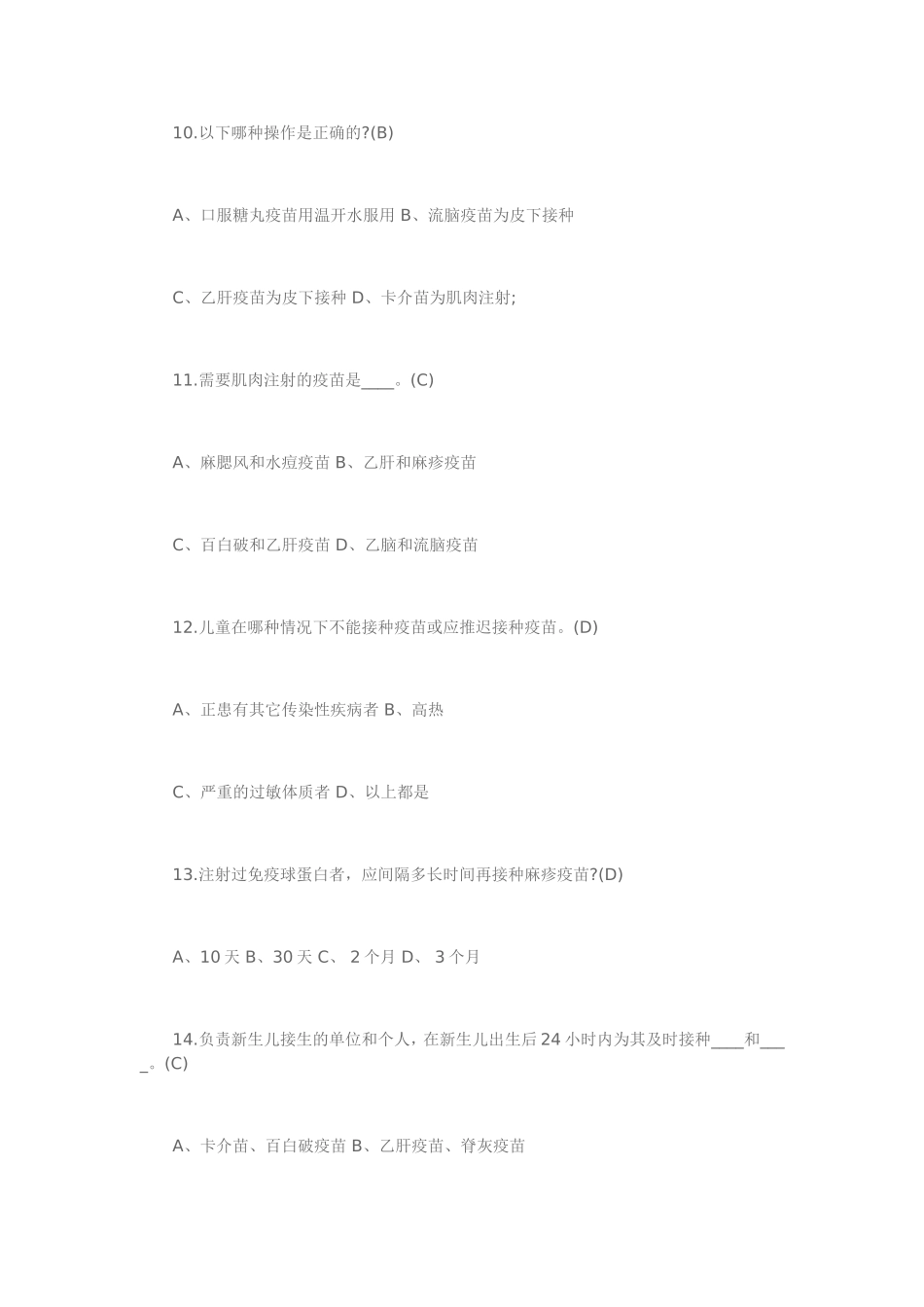 免疫规划培训知识考试试题_第3页