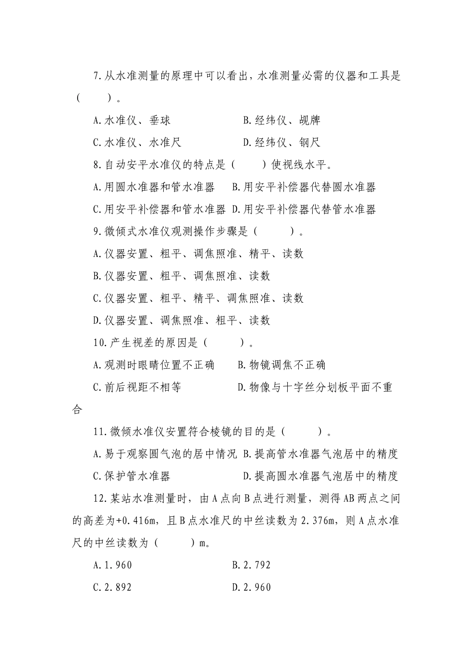 江西省职业院校技能大赛中职组工程测量赛项理论考试样题_第2页