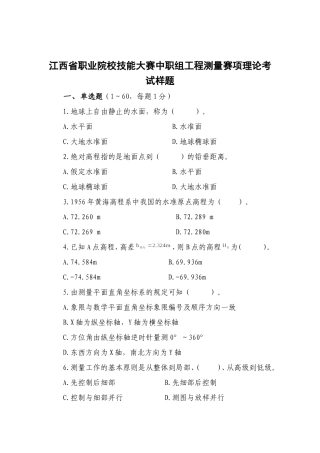 江西省职业院校技能大赛中职组工程测量赛项理论考试样题