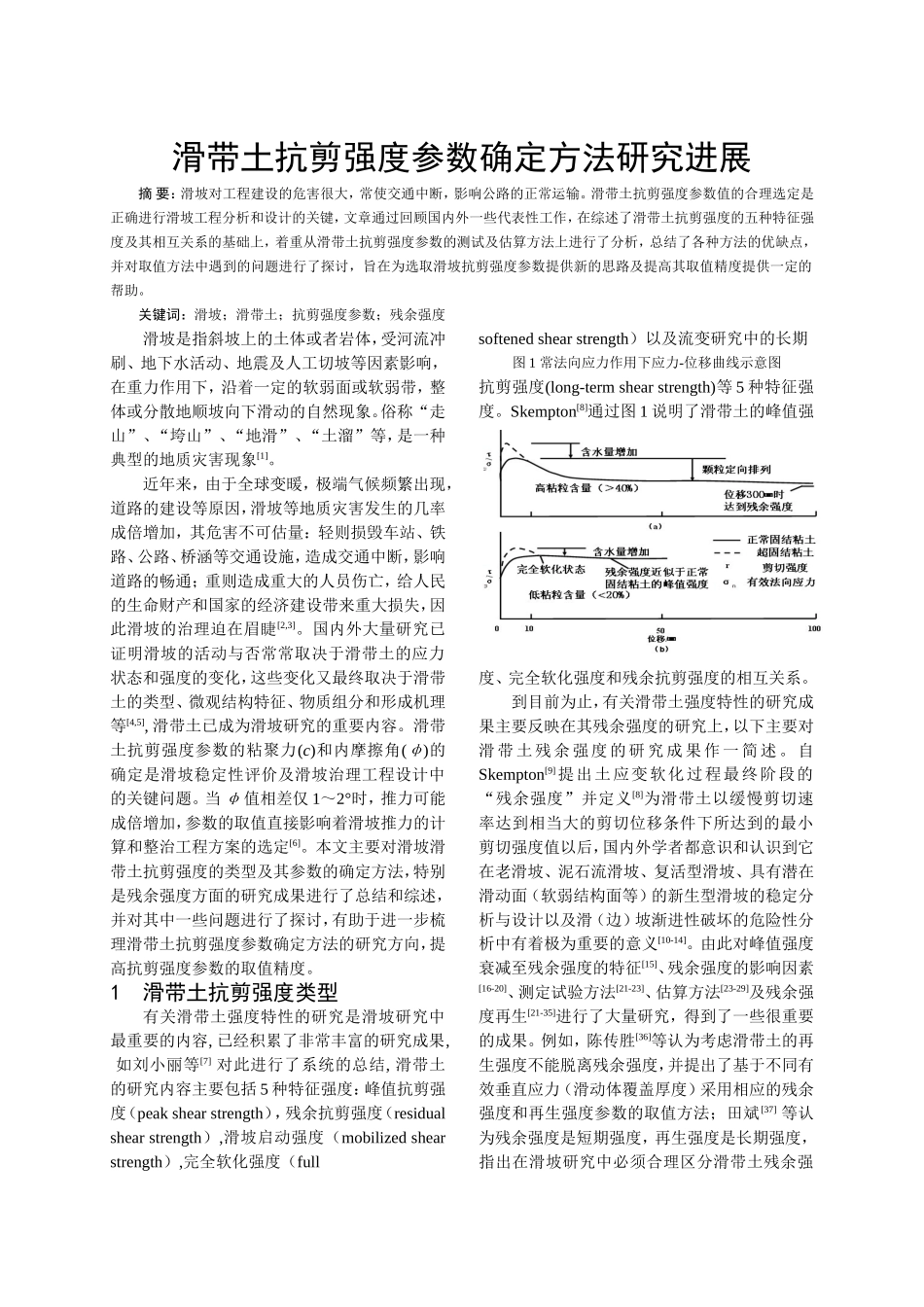 滑带土抗剪强度参数确定方法研究进展_第1页