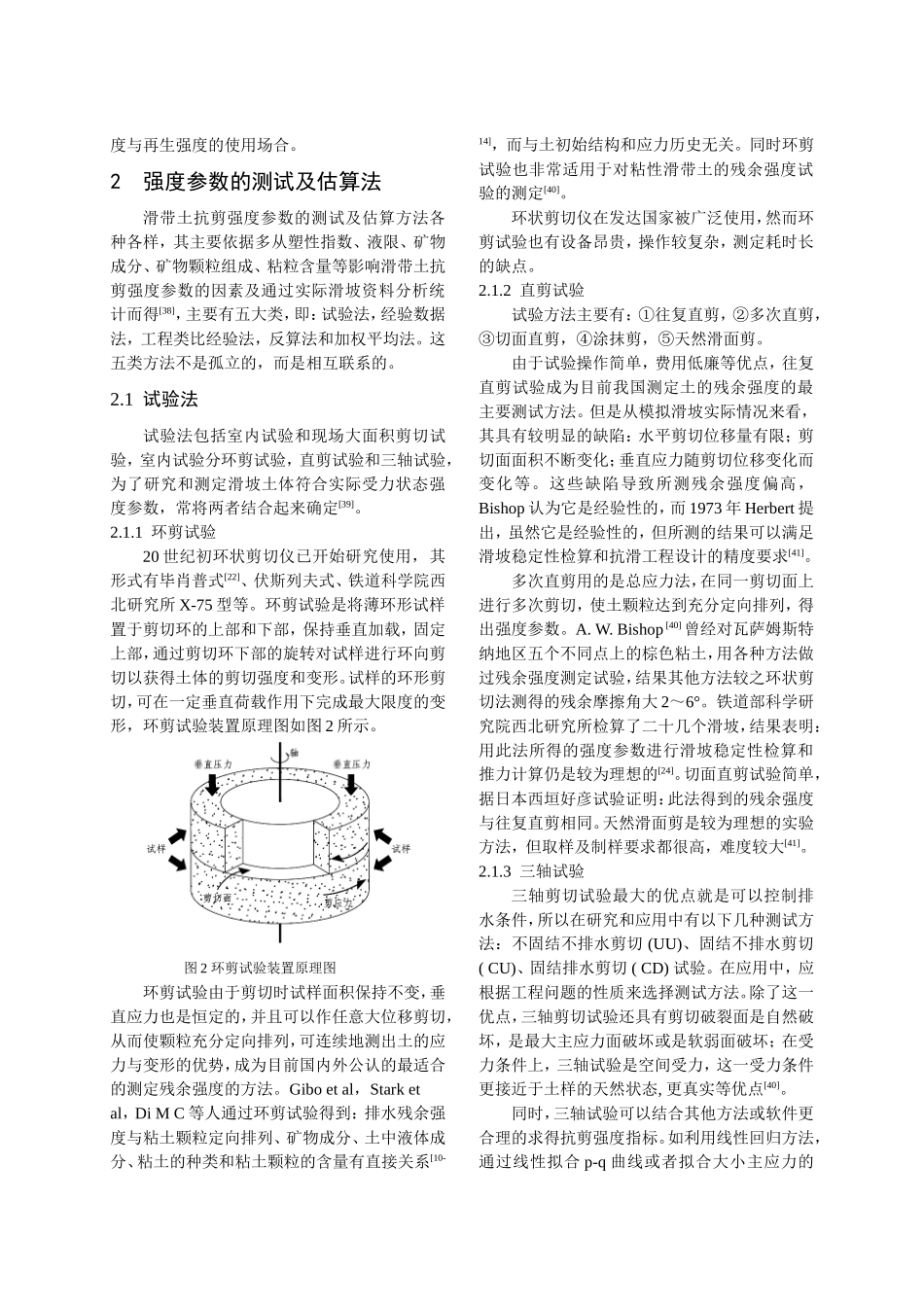 滑带土抗剪强度参数确定方法研究进展_第2页