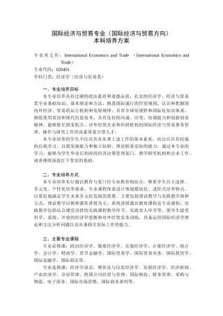国际经济与贸易专业（国际经济与贸易方向）本科培养方案