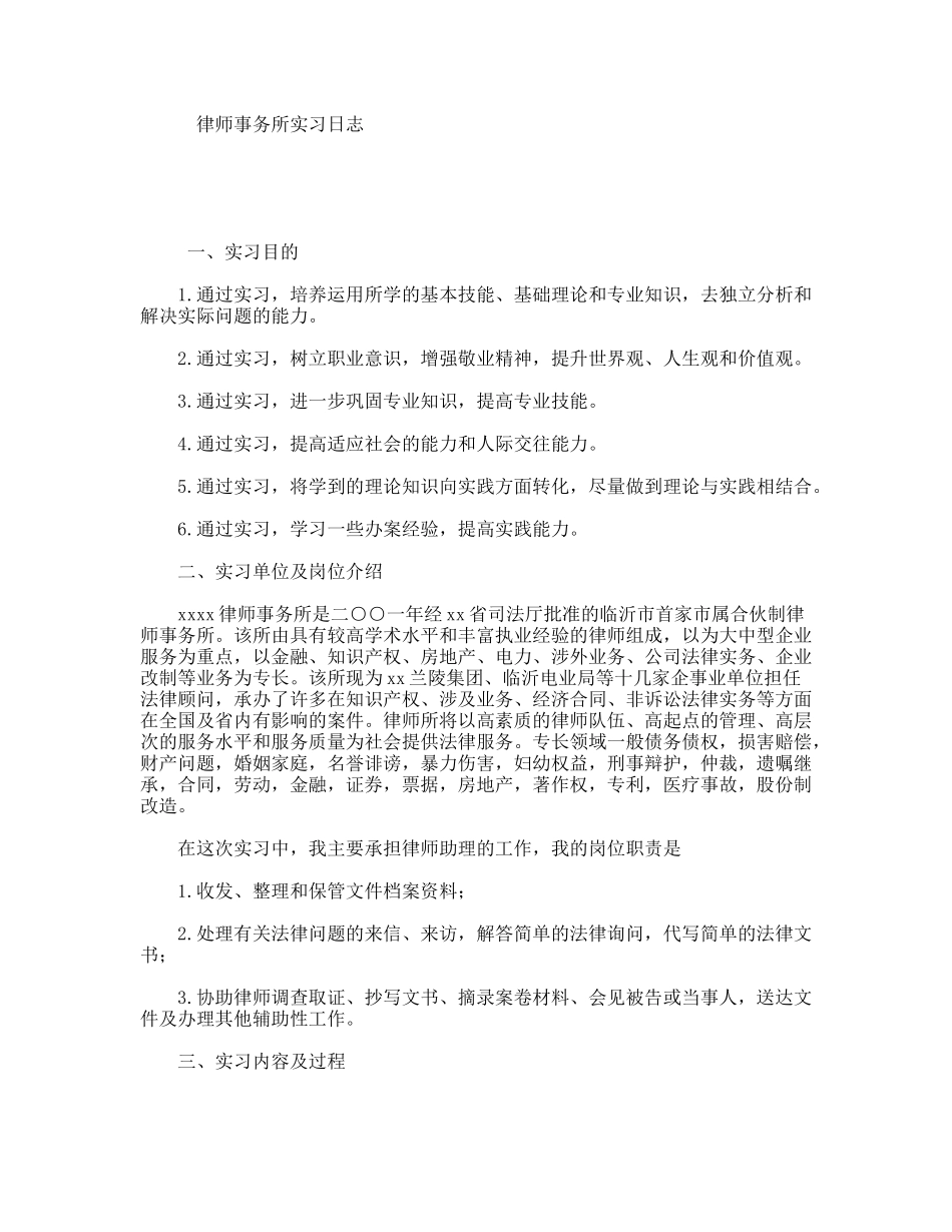 律师事务所实习日志_第1页