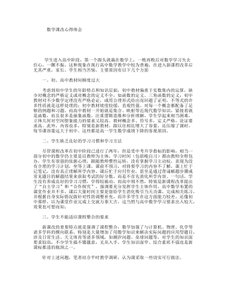 数学课改心得体会