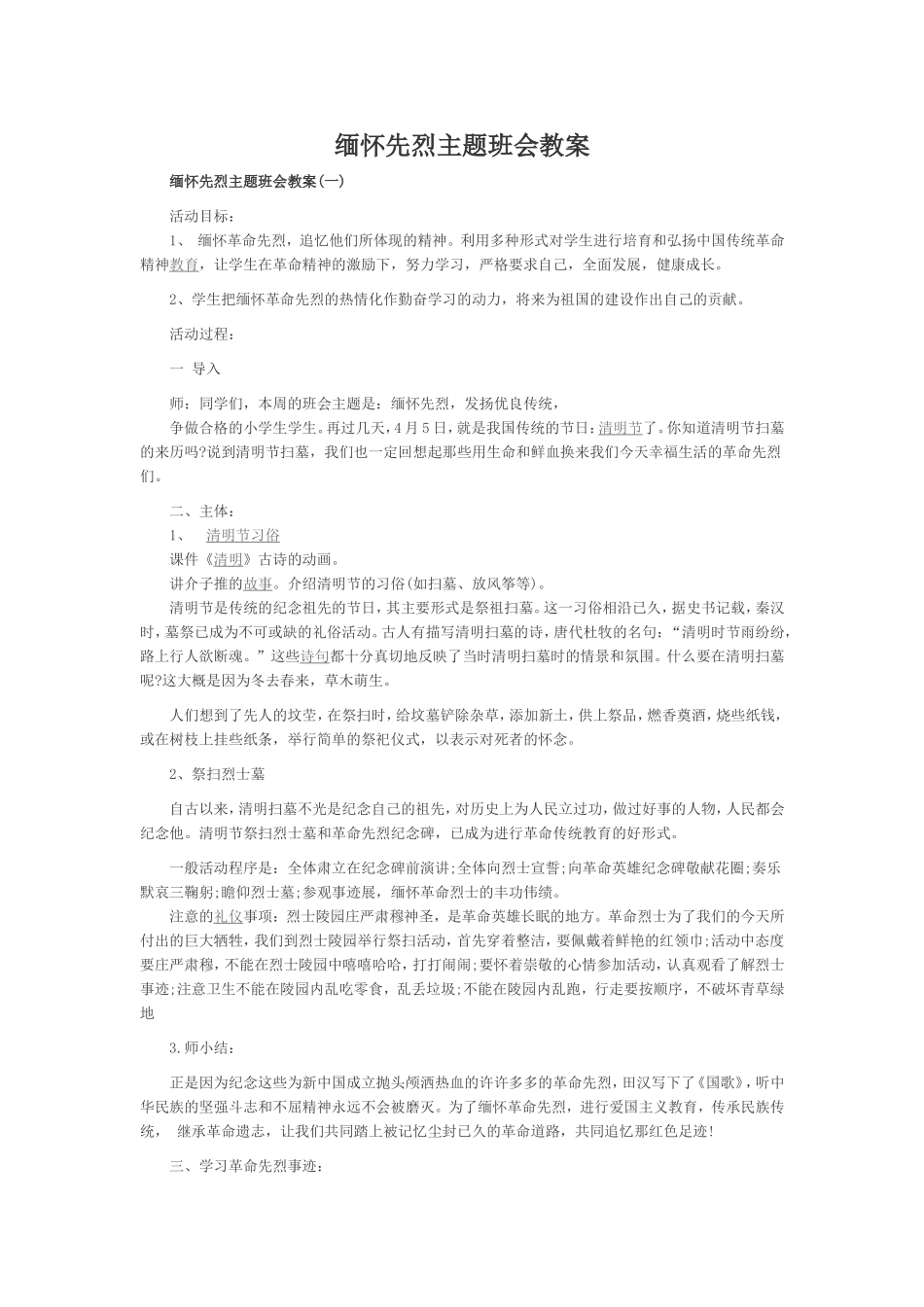 缅怀先烈主题班会教案_第1页