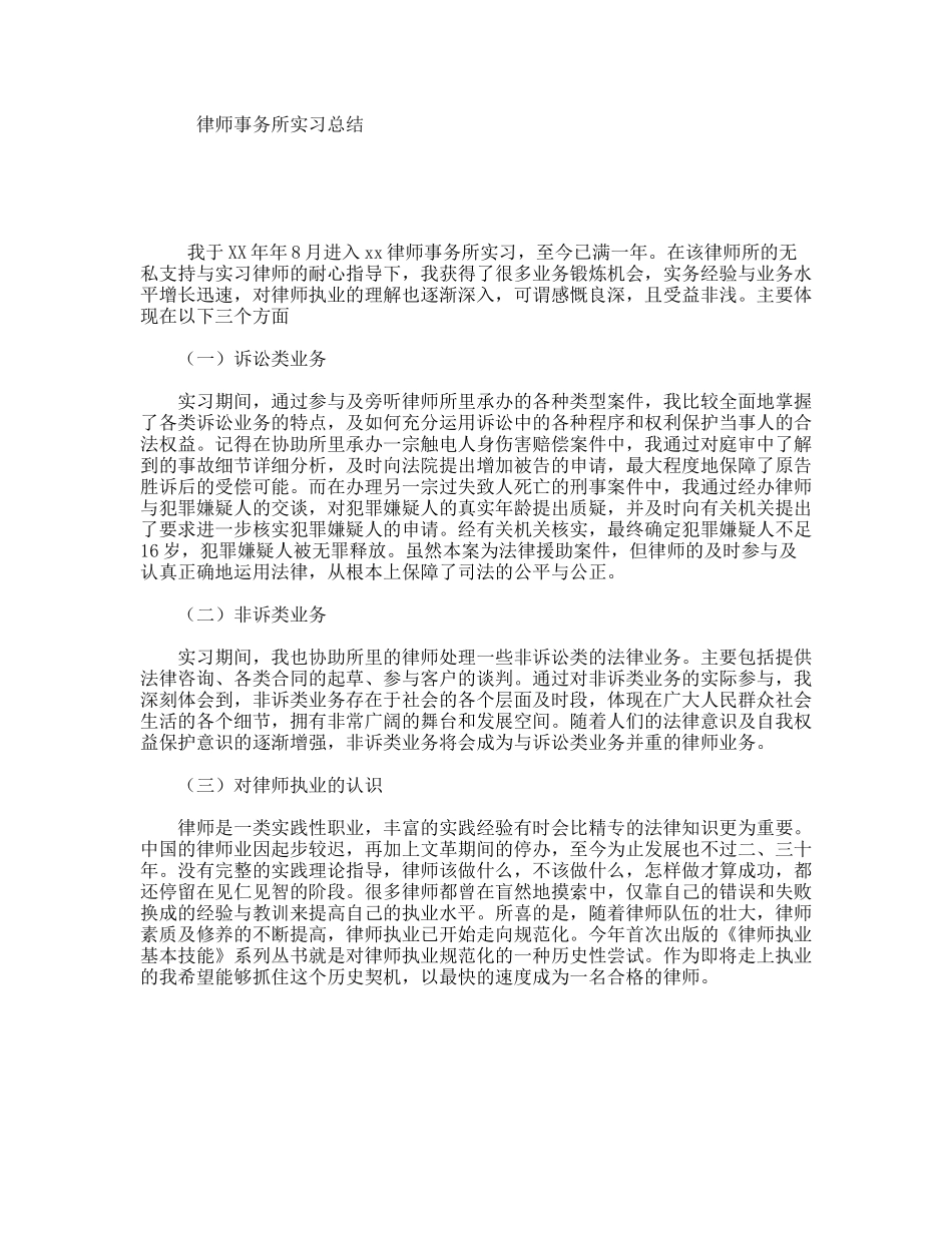 律师事务所实习总结_第1页