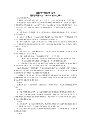 国际劳工组织第29号《强迫或强制劳动公约》的中文译本