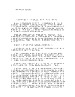 律师事务所实习总结报告