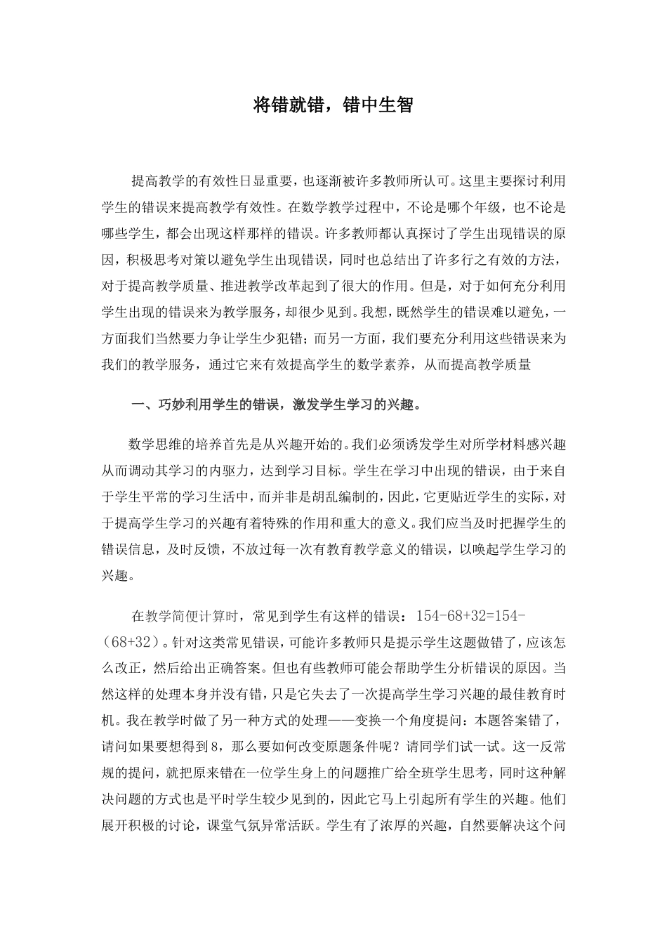 将错就错，错中生智  教育教学心得体会_第1页