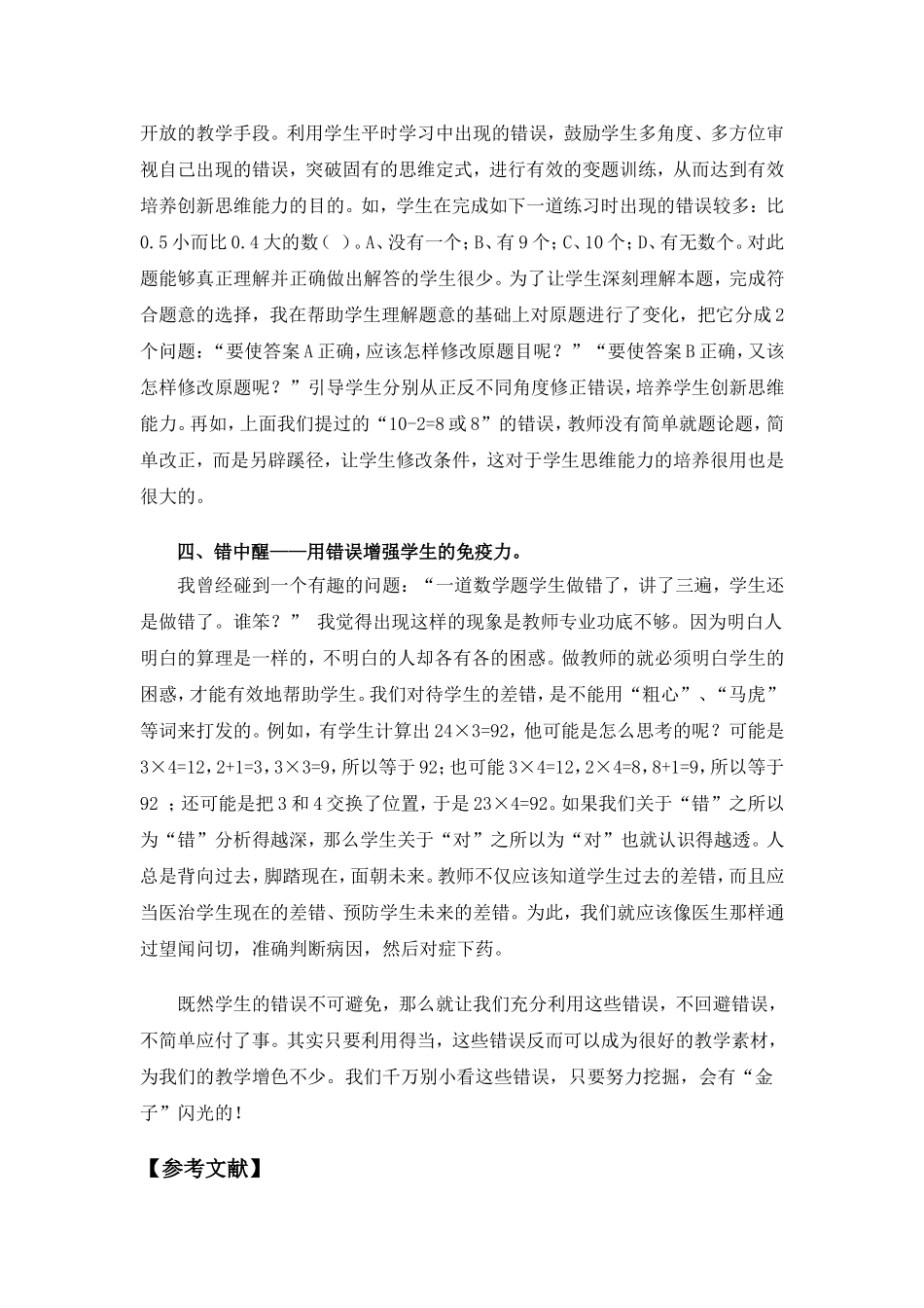 将错就错，错中生智  教育教学心得体会_第3页